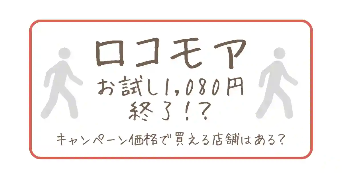 ロコモアお試し1080円は終了？キャンペーン価格で買える店舗はどこ？